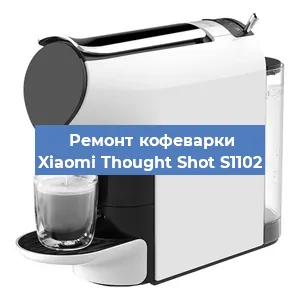 Замена | Ремонт мультиклапана на кофемашине Xiaomi Thought Shot S1102 в Белгороде
